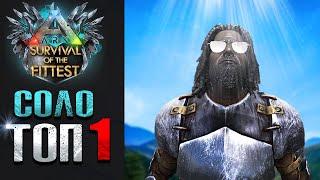 ВЗЯЛ ТОП 1 В СОЛО | ГОЛОДНЫЕ ИГРЫ ARK Survival Of The Fittest | Батл Рояль в АРК