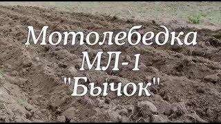 Мотолебедка МЛ1-М Бычок старое видео