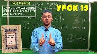 Урок 15 - ИДГАМ МУТАКАРИБАЙН | Уроки Таджвида