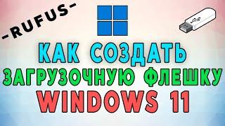 Как создать загрузочную флешку Windows 11 через Rufus