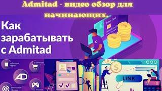 Как зарабатывать с Адмитад . Admitad - видео обзор для начинающих.