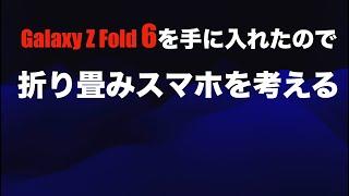 【 Galaxy Z Fold6 】折り畳みスマホを考える【普及するのか！？】