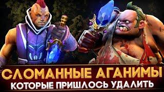 УДАЛЕННЫЕ АГАНИМЫ, КОТОРЫЕ ЛОМАЛИ ДОТУ | DOTA 2