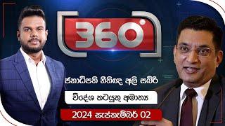 Derana 360 | ජනාධිපති නීතිඥ අලි සබ්රි | With Ali Sabry