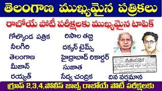 తెలంగాణ ముఖ్యమైన పత్రికలు|important news papers useful for All competitive exams in Telangana