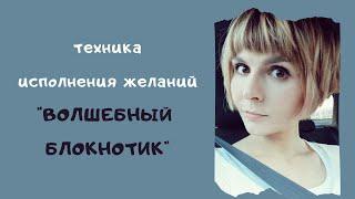 Техника исполнения желаний ВОЛШЕБНЫЙ БЛОКНОТИК | Alyona Kovlakova