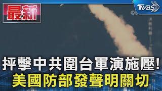 抨擊中共圍台軍演施壓! 美國防部發聲明關切｜TVBS新聞 @TVBSNEWS01