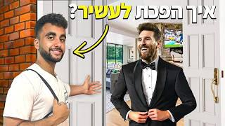 שאלתי אנשים עשירים איך הם התעשרו!!