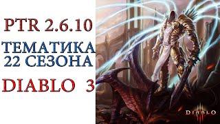 Diablo 3: PTR сервер патча 2.6.10 и 22 сезона и его тематика