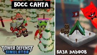 БОСС САНТА и БАЗА ЭЛЬФОВ в ивенте ТДС роблокс | Tower Defense Simulator roblox | ELF CAMP