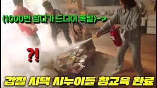 와.. 참교육을 이렇게까지 빡세게하는 드라마가 나왔다고..? 아파트 주차빌런이 울면서 꿇고 빌게하며, 시댁에 소화기를 살포하며 개미친 며느리 등장..! [살롱 드 홈즈]