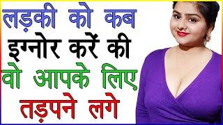 लड़की को कब इग्नोर करे की वो आपके लिए तड़पने लगे | Ladki Ko Apne Liye Kaise Tadpaye | Love Advice