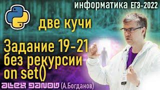 Задание 19-21 на множествах Python - ЕГЭ по информатике 2022