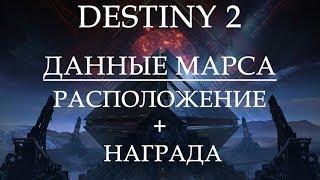 Расположение всех данных Марса + НАГРАДА!! (Destiny 2)