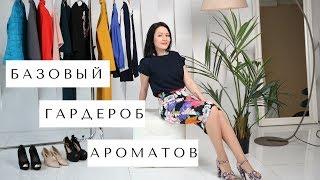 БАЗОВЫЙ ГАРДЕРОБ АРОМАТОВ | Ароматы MUST HAVE в гардеробах ЖЕНЩИН и МУЖЧИН | 4 БАЗОВЫХ НАПРАВЛЕНИЯ