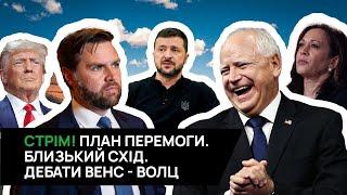 02.10 21:00 СТРІМ! Чи реальний План перемоги? Дебати віцепрезидентів. Нова війна на Близькому Сході.