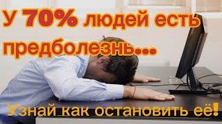 Как остановить предболезнь?