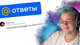 ПЯТЁРКА ЗАШЁЛ на Ответы mail.ru