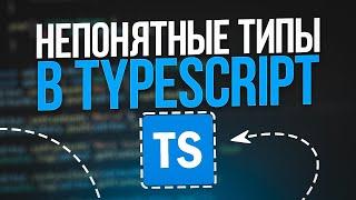 Как использовать unknown, never, void, object, Record в TypeScript