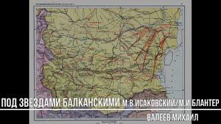 Под звездами Балканскими(М.В.Исаковский/М.И.Блантер) - Валеев Михаил