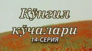 "Кўнгил кўчалари" 14-қисм | "Ko'ngil ko'chalari" 14-qism