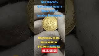 50коп Донецкий фальшак цена 100грн куплю!! #нумизматика #улыбка#януковича#фальшаки