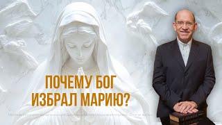 2. Почему Бог избрал Марию? – «Рождество. Полная и достоверная история». Рик Реннер