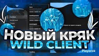 Новый кряк Wild Client 3.03 | Крякнули при Бета тесте слили сурсы