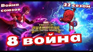 Война Союзов | 22 сезон | 8-ая война | Марвел: Битва Чемпионов