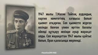 "Ержүрек батыр, қайраткер"- Темір Масин 115 жыл