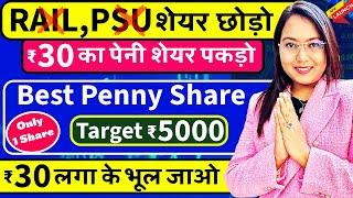 मेरा ये मात्र ₹30 का पेनी शेयर पकड़ो | Target ₹5000 ? Best Penny Share Under Rs30 | लगा के भूल जाओ