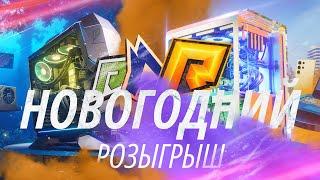 НОВОГОДНИЙ РОЗЫГРЫШ ПК И ДРУГИХ ПРИЗОВ RADMIR 5 И RADMIR CRMP  - RADMIR GAMES