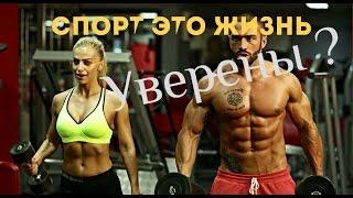 СПОРТ ЭТО ЖИЗНЬ !!! А ты уверен(а)???