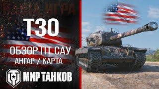 T30 обзор ПТ САУ США | броня t30 оборудование | гайд Т30 перки