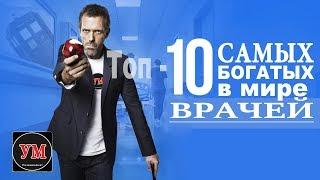 Топ-10 самых БОГАТЫХ врачей в мире