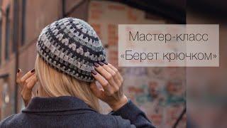 МАСТЕР-КЛАСС "БЕРЕТ КРЮЧКОМ"