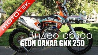 Мотоцикл GEON DAKAR GNX 250 (ENDURO) FACTORY | Видео Обзор |  Mototek