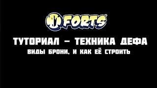 [Forts] Гайд | Туториал | Как строить броню? (Defense tech)