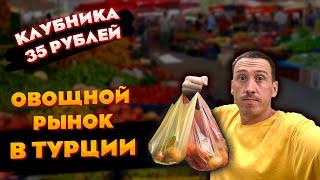 САМЫЙ ДЕШЕВЫЙ ОВОЩНОЙ РЫНОК В ТУРЦИИ ! БАЗАР В АЛАНИИ !