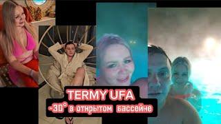 Термы уфа Тепло Открытый бассейн в минус 30 градусов