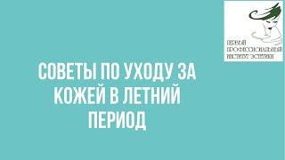 Советы по уходу за кожей в летний период