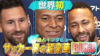 【サッカー界の超豪華BIG３！メッシ・エムバペ・ネイマール　世界でＳ１だけの３ショットインタビュー】