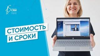 Внедрение CRM: из чего складывается стоимость и какие сроки?