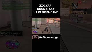 ЖОСКАЯ DDOS АТАКА НА СЕРВЕРА В GTA SAMP, EVOLVE RP. ARIZONA RP, SAMP RP часть 3 #shorts #gtasamp