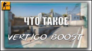 Vertigo Boost CS GO | Что такое Vrtigo Boost? | Как сделать свой Vertigo Boost?