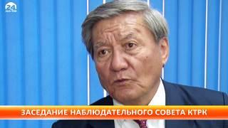 Состоялось очередное заседание Наблюдательного совета КТРК