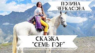 Сказка Семь гор. Сказочница Полина Черкасова. Кавказ, гора Казбек