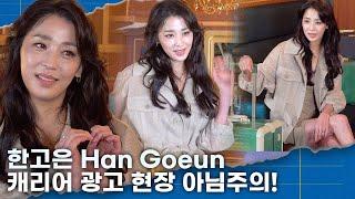 한고은 Han Goeun, 우아함의 대명사 ‘고급진 분위기 속에 화보 찍고 간 여신’