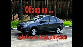 Обзор на Lada Granta #club. 2019/2020