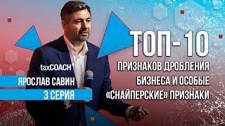 ТОП-10 признаков дробления бизнеса и особые «снайперские» признаки